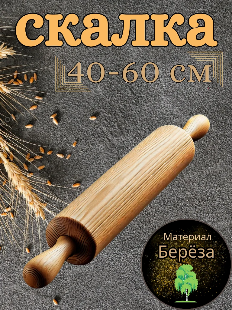 Скалка деревяная, 40-60 см, без ручек и с ручками, береза