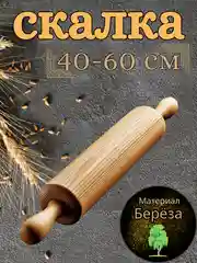 Скалка деревяная, 40-60 см, без ручек и с ручками, береза