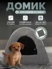 Домик для кошек и собак