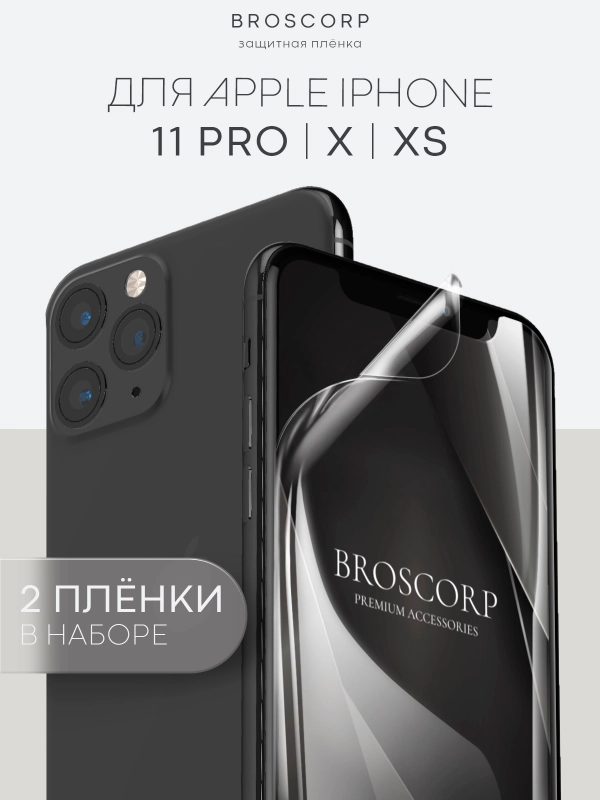 1-2 шт защитная плёнка для iPhone 11 Pro, X, Xs гидрогелевая BROSCORP прозрачная тонкая