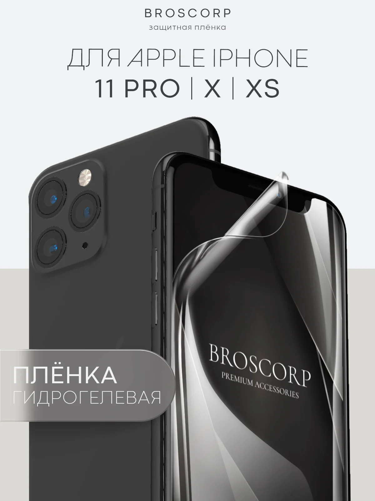 1-2 шт защитная плёнка для iPhone 11 Pro, X, Xs гидрогелевая BROSCORP прозрачная тонкая