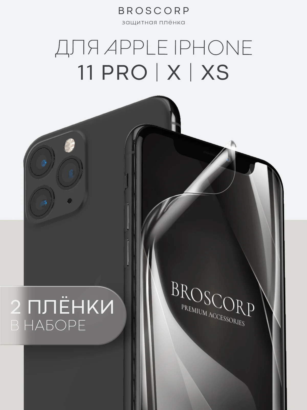 Прозрачный 1-2 шт защитная плёнка для iPhone 11 Pro, X, Xs гидрогелевая BROSCORP прозрачная тонкая