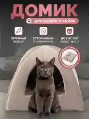 Домик для кошек и  собак
