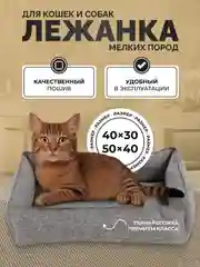 Лежанка для кошек и собак мелких пород