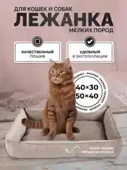 Лежанка для кошек и собак мелких пород