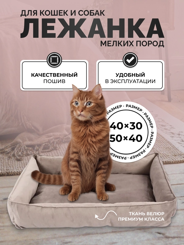 Лежанка для кошек и собак мелких пород