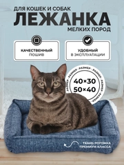 Лежанка для котов и собак мелких пород