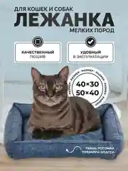 Лежанка для котов и собак мелких пород