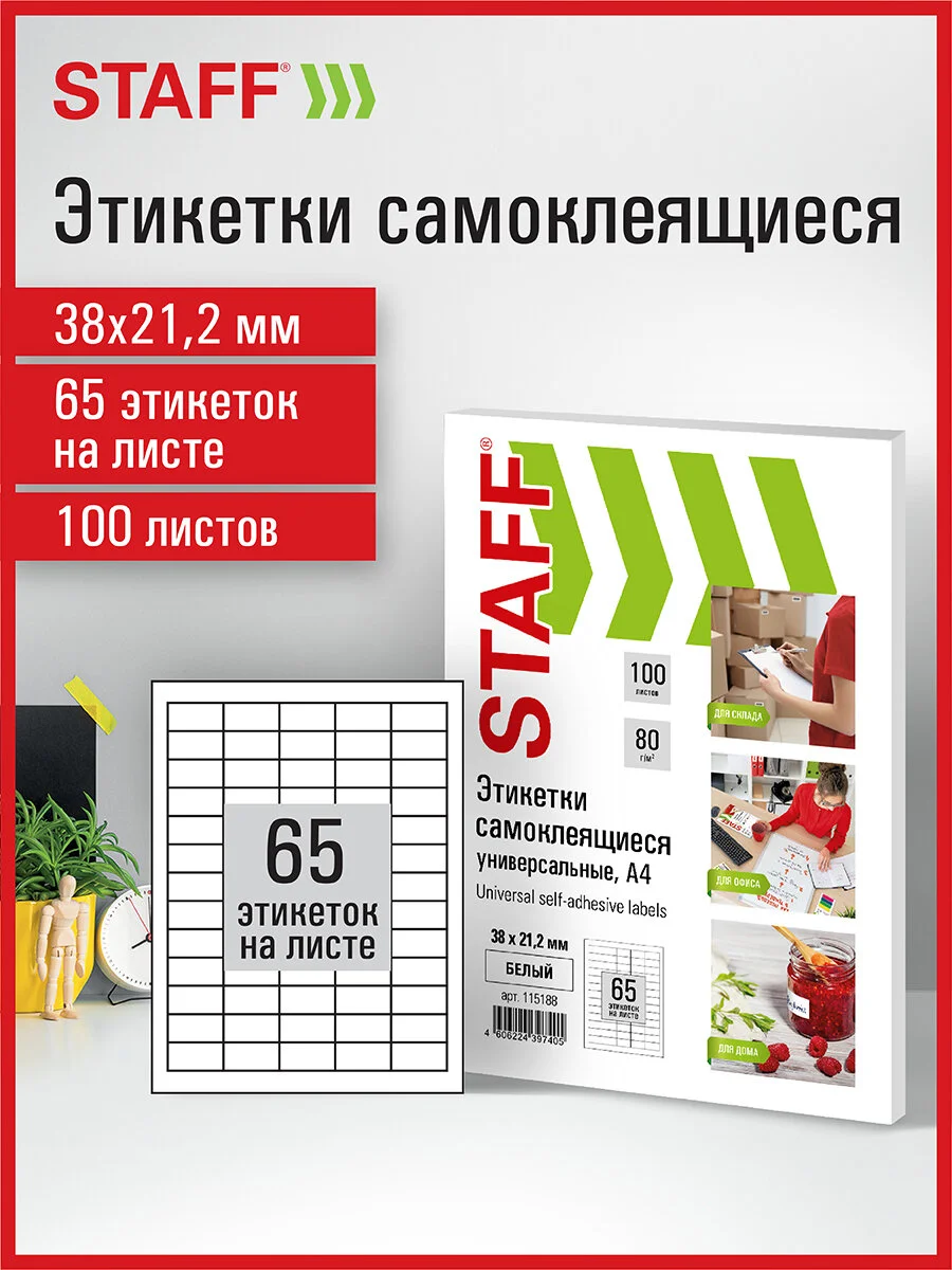 Этикетки-наклейки самоклеящиеся, 38 х 21,2 мм, 65 этикеток, 70 г/м2, 100 листов, Staff