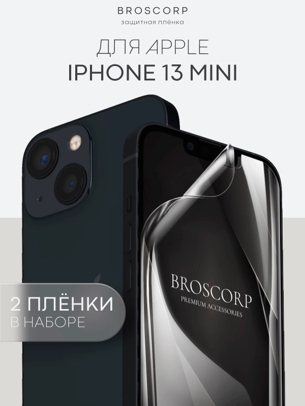 1-2 шт защитная плёнка для Apple iPhone 13 mini гидрогелевая BROSCORP прозрачная тонкая