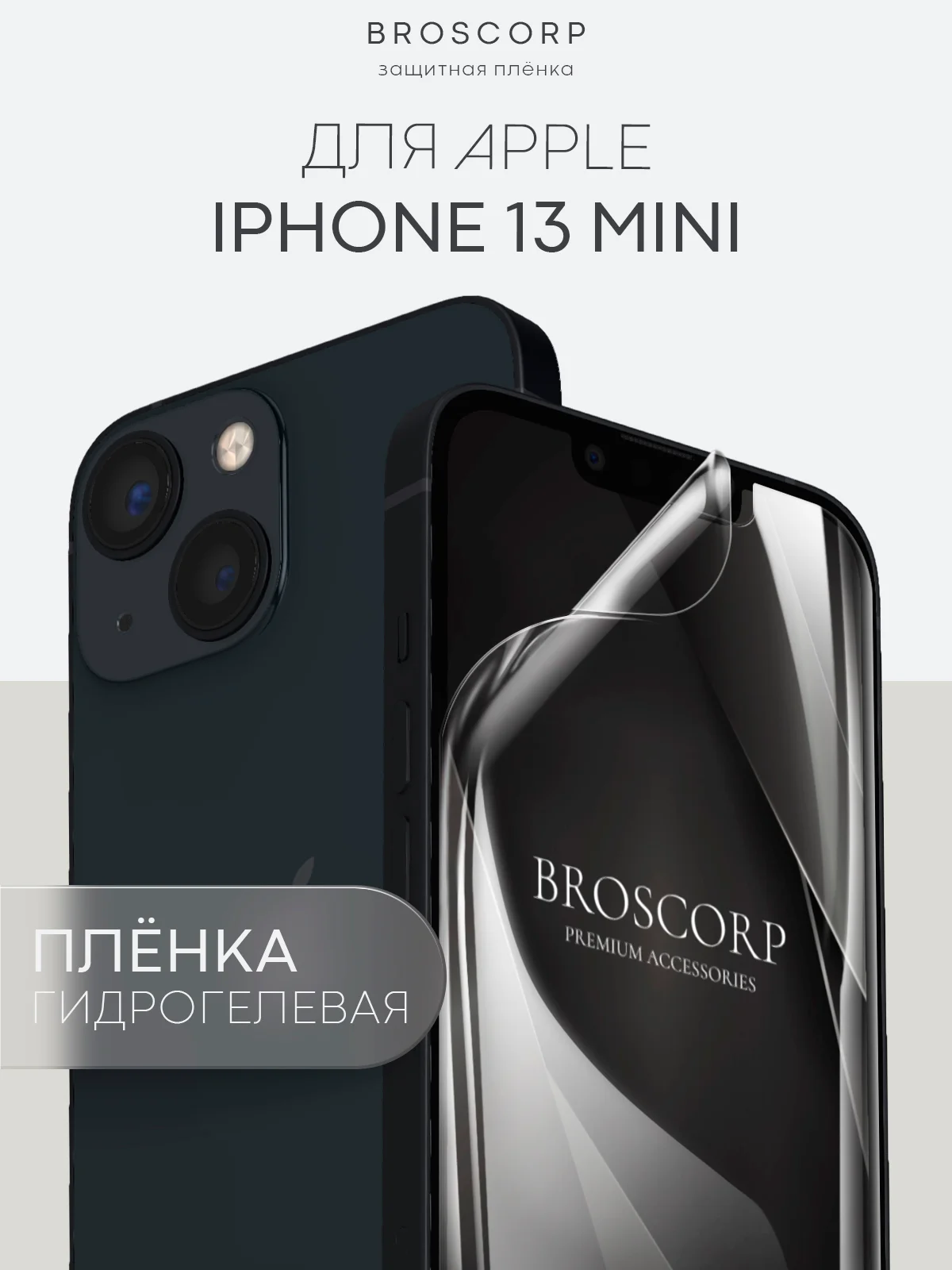 1-2 шт защитная плёнка для Apple iPhone 13 mini гидрогелевая BROSCORP прозрачная тонкая