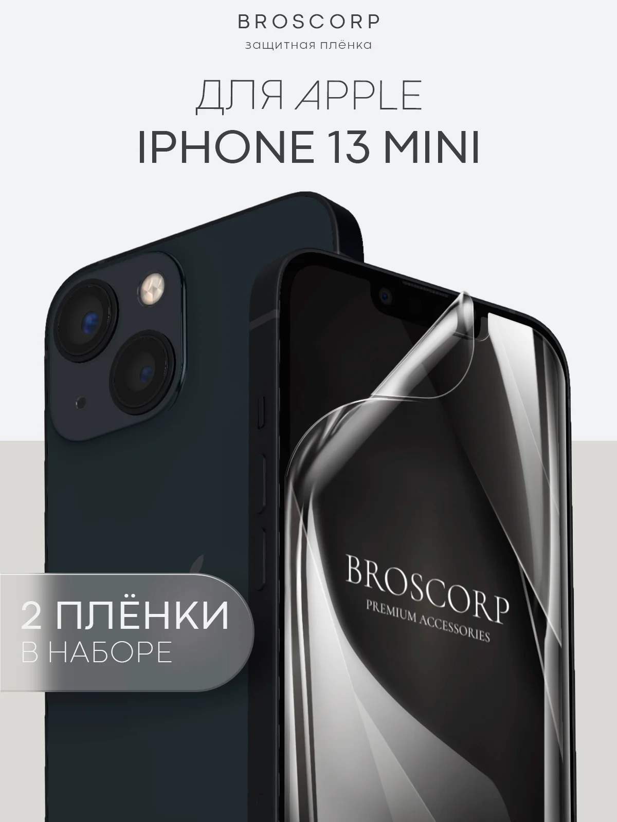 Прозрачный 1-2 шт защитная плёнка для Apple iPhone 13 mini гидрогелевая BROSCORP прозрачная тонкая