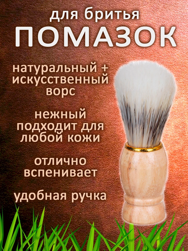 Помазок для бритья, дерево, натуральный ворс