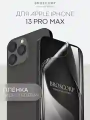 1-2 шт защитная плёнка для Apple iPhone 13 Pro Max гидрогелевая BROSCORP прозрачная тонкая