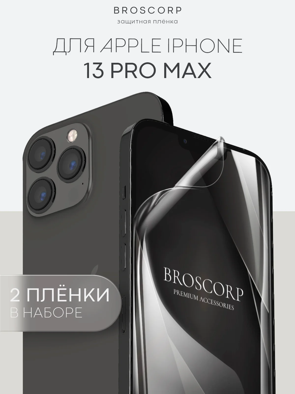 Прозрачный 1-2 шт защитная плёнка для Apple iPhone 13 Pro Max гидрогелевая BROSCORP прозрачная тонкая