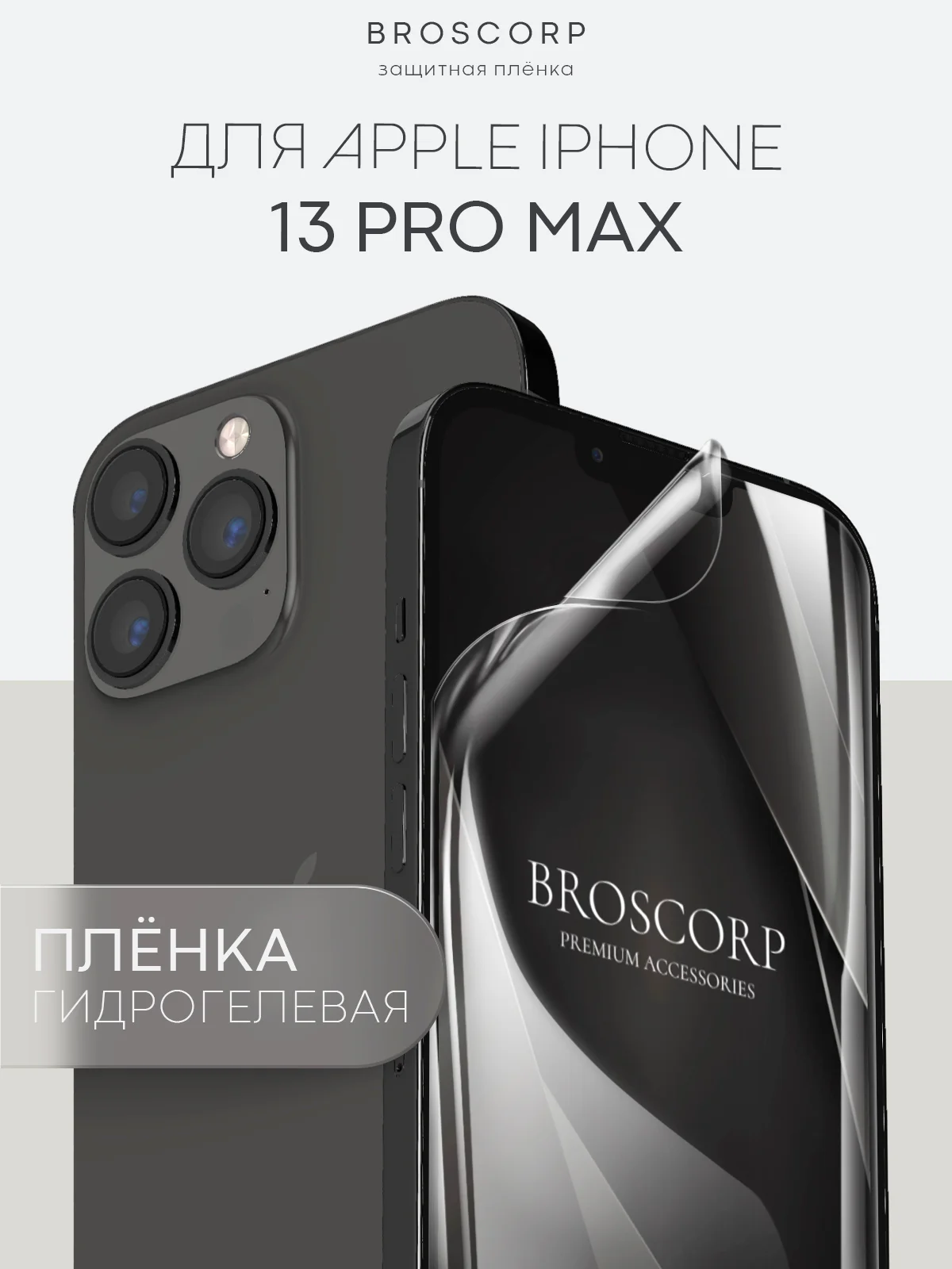 Прозрачный 1-2 шт защитная плёнка для Apple iPhone 13 Pro Max гидрогелевая BROSCORP прозрачная тонкая