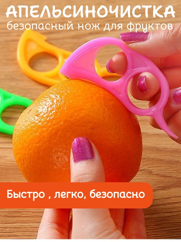 Апельсиночистка. Безопасный нож для фруктов