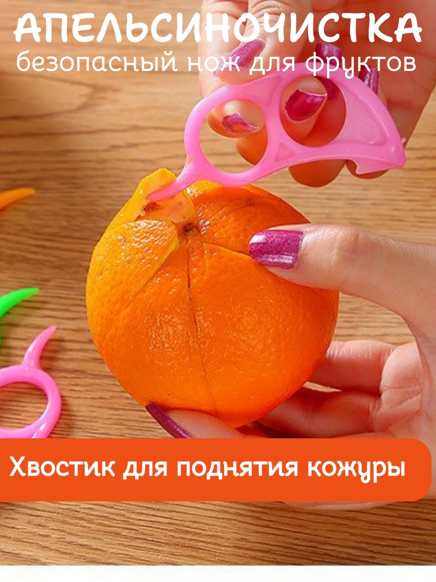 Апельсиночистка. Безопасный нож для фруктов