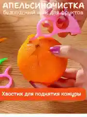 Апельсиночистка. Безопасный нож для фруктов