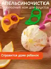 Апельсиночистка. Безопасный нож для фруктов