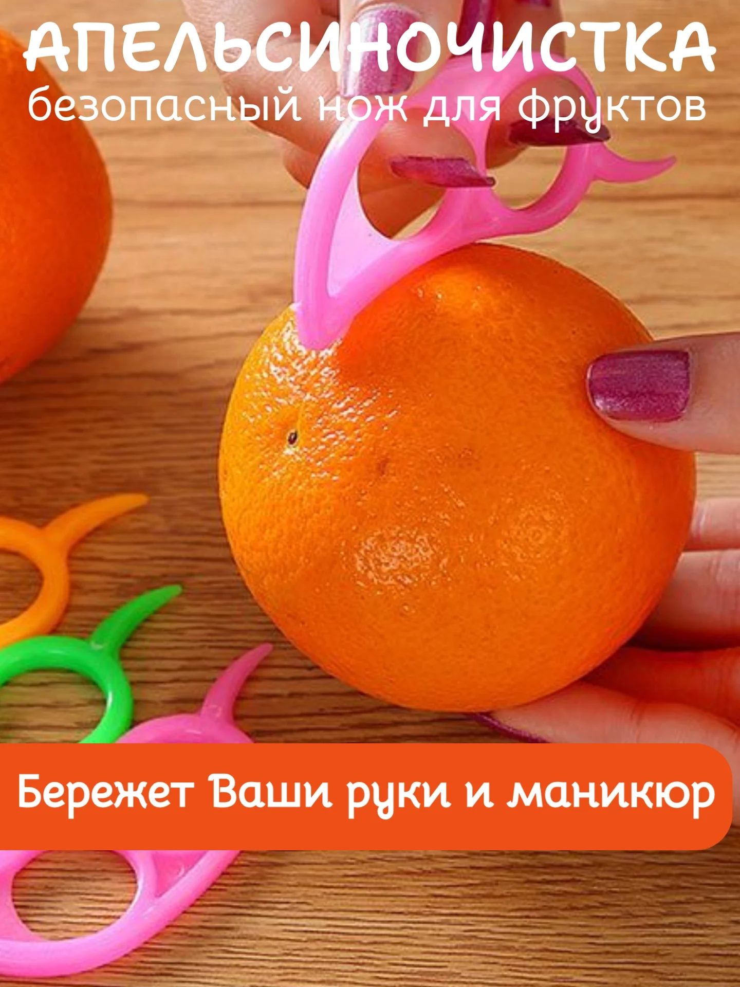 Апельсиночистка. Безопасный нож для фруктов