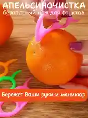 Апельсиночистка. Безопасный нож для фруктов