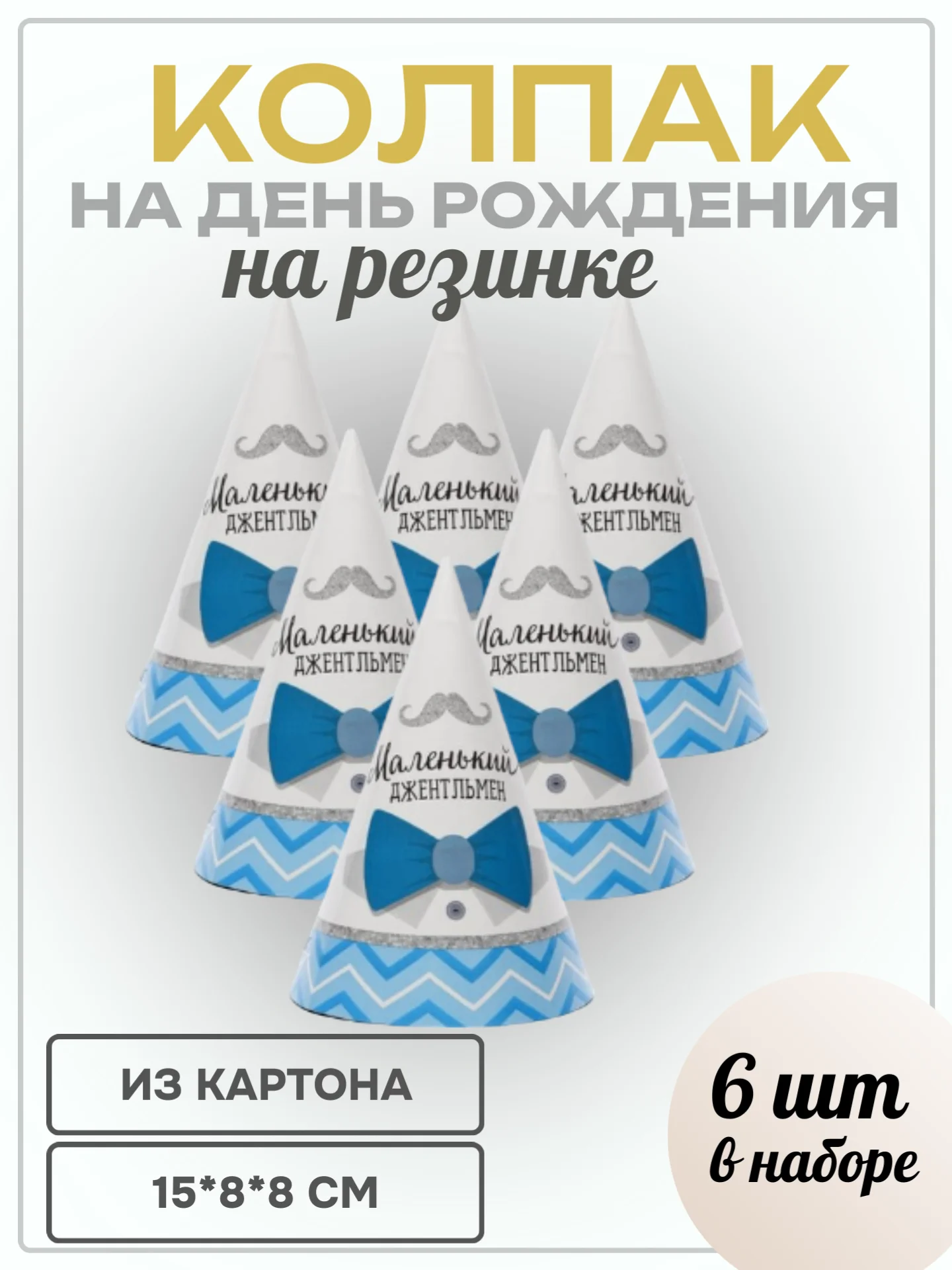 Голубой колпак детский на День рождения