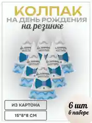 Голубой колпак детский на День рождения