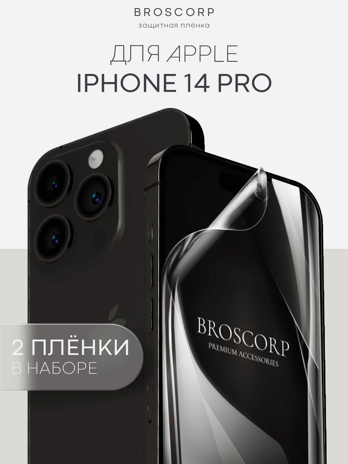 Прозрачный 1-2 шт защитная плёнка для Apple iPhone 14 Pro гидрогелевая BROSCORP прозрачная тонкая
