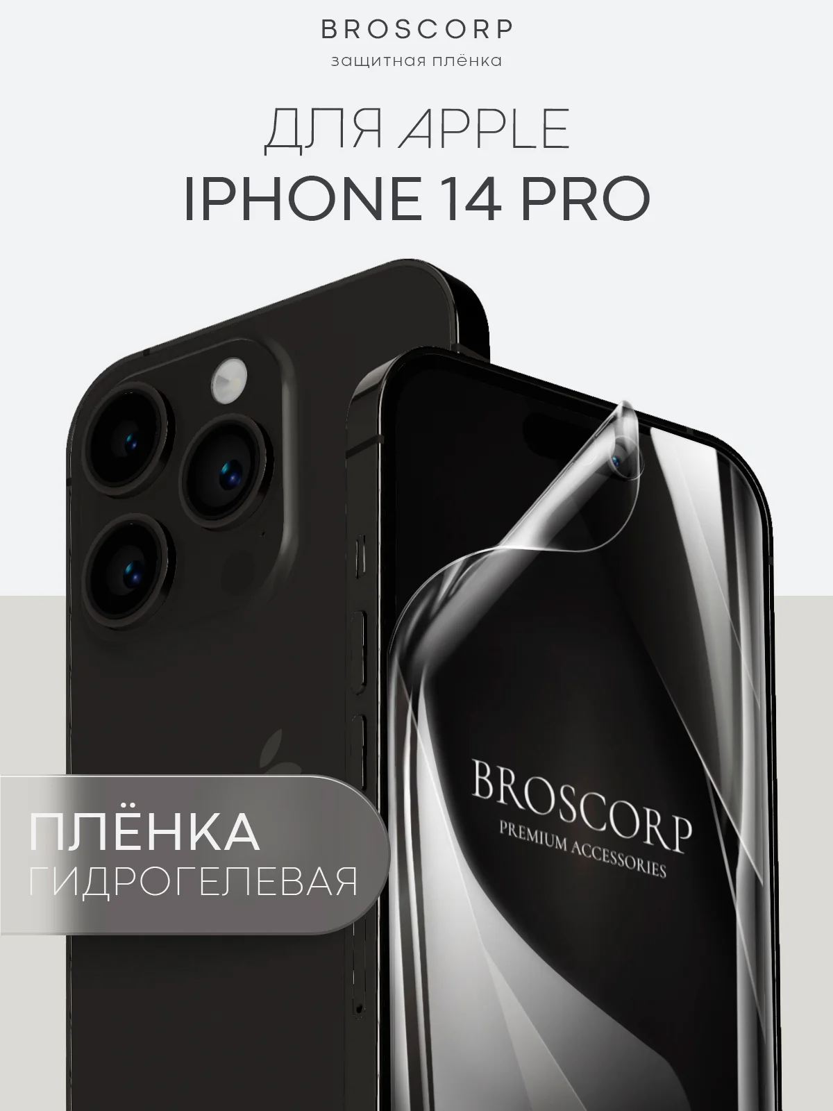 Прозрачный 1-2 шт защитная плёнка для Apple iPhone 14 Pro гидрогелевая BROSCORP прозрачная тонкая