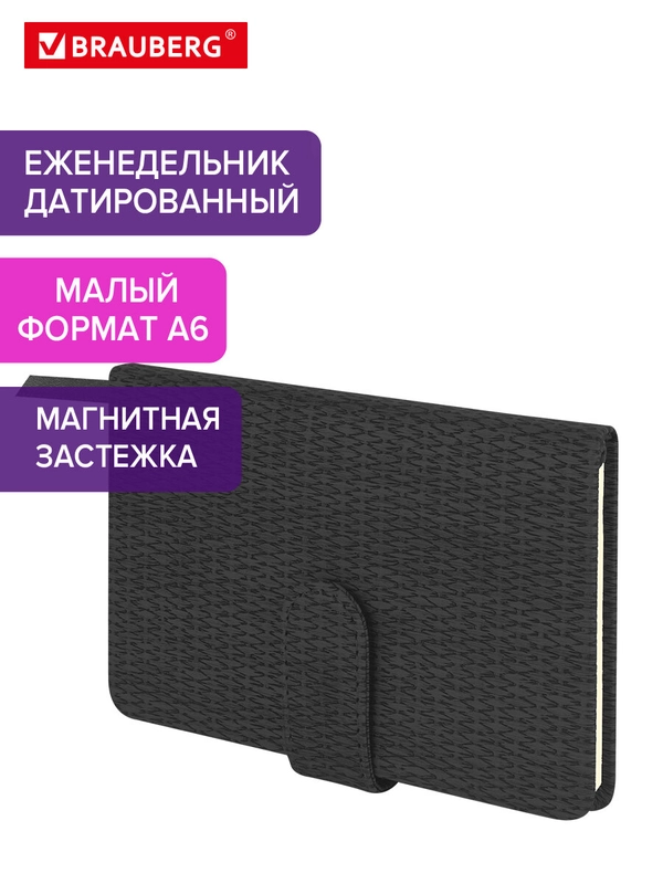 Еженедельник датированный 2025 Brauberg, планер, планинг, записная книжка А6
