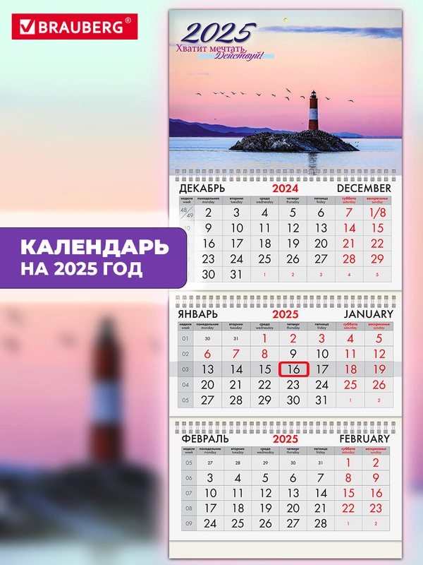Календарь настенный квартальный отрывной 2025 Brauberg Маяк удачи, 116102