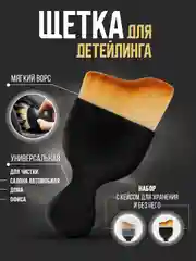 Кисть для детейлинга автомобиля, с футляром