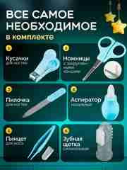 Небесно-голубой набор для ухода за новорожденными (из 6 и 10 предметов) расческа, ножницы, аспиратор