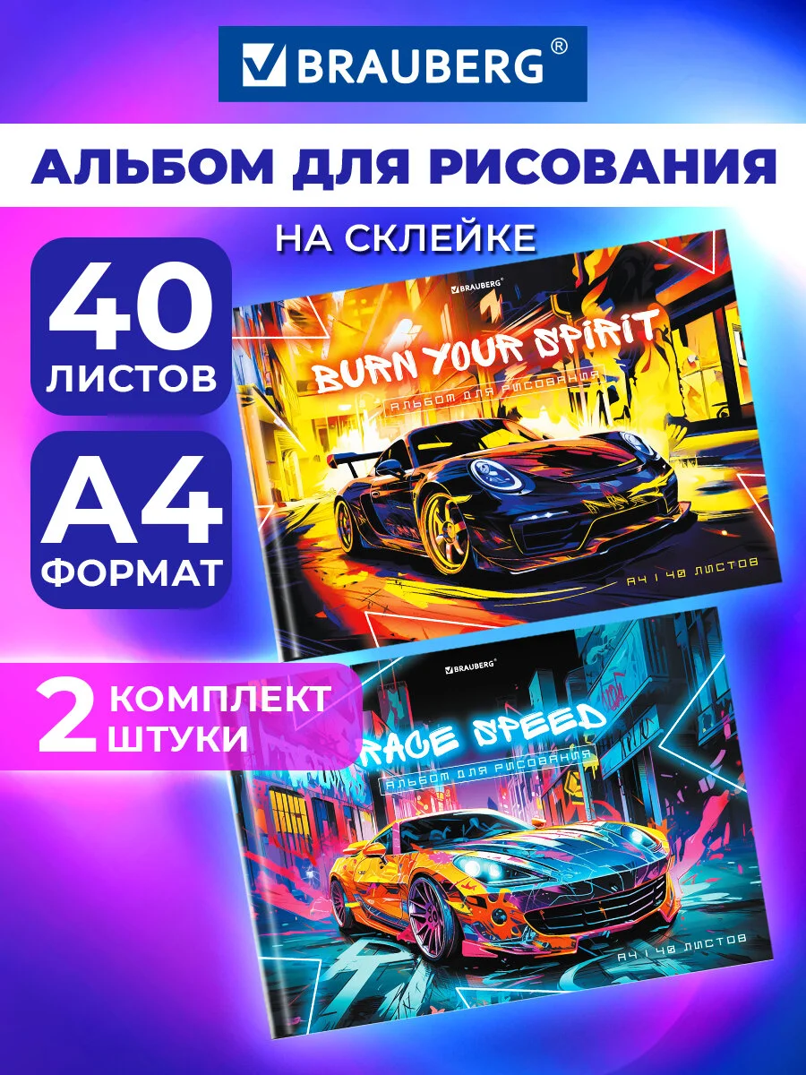 Альбом для рисования Brauberg Авто, 107021, в школу А4 40 листов на склейке, набор 2 штуки
