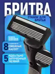 Бритва 5 лезвий, 8 кассет