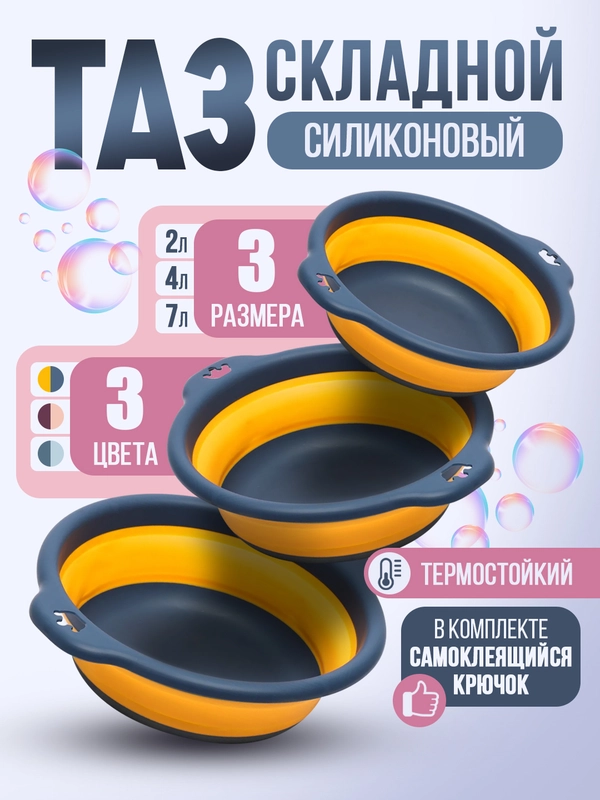 Таз складной силиконовый хозяйственный для стирки, 2-4-7 л