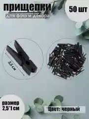 Угольный прищепки для фото декоративные, 10 видов