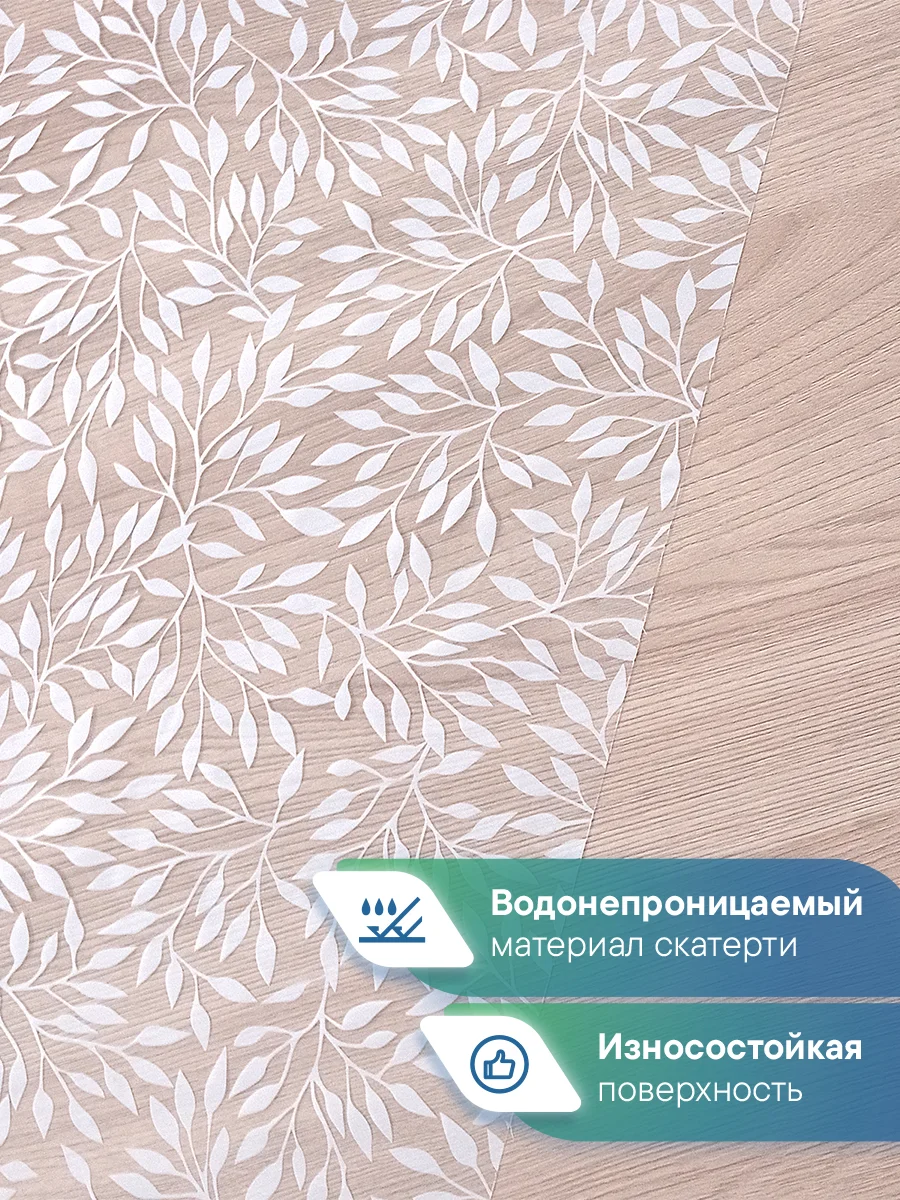 Белый скатерть на стол "Ажурная", прозрачная клеенка с рисунком, ВИЛИНА