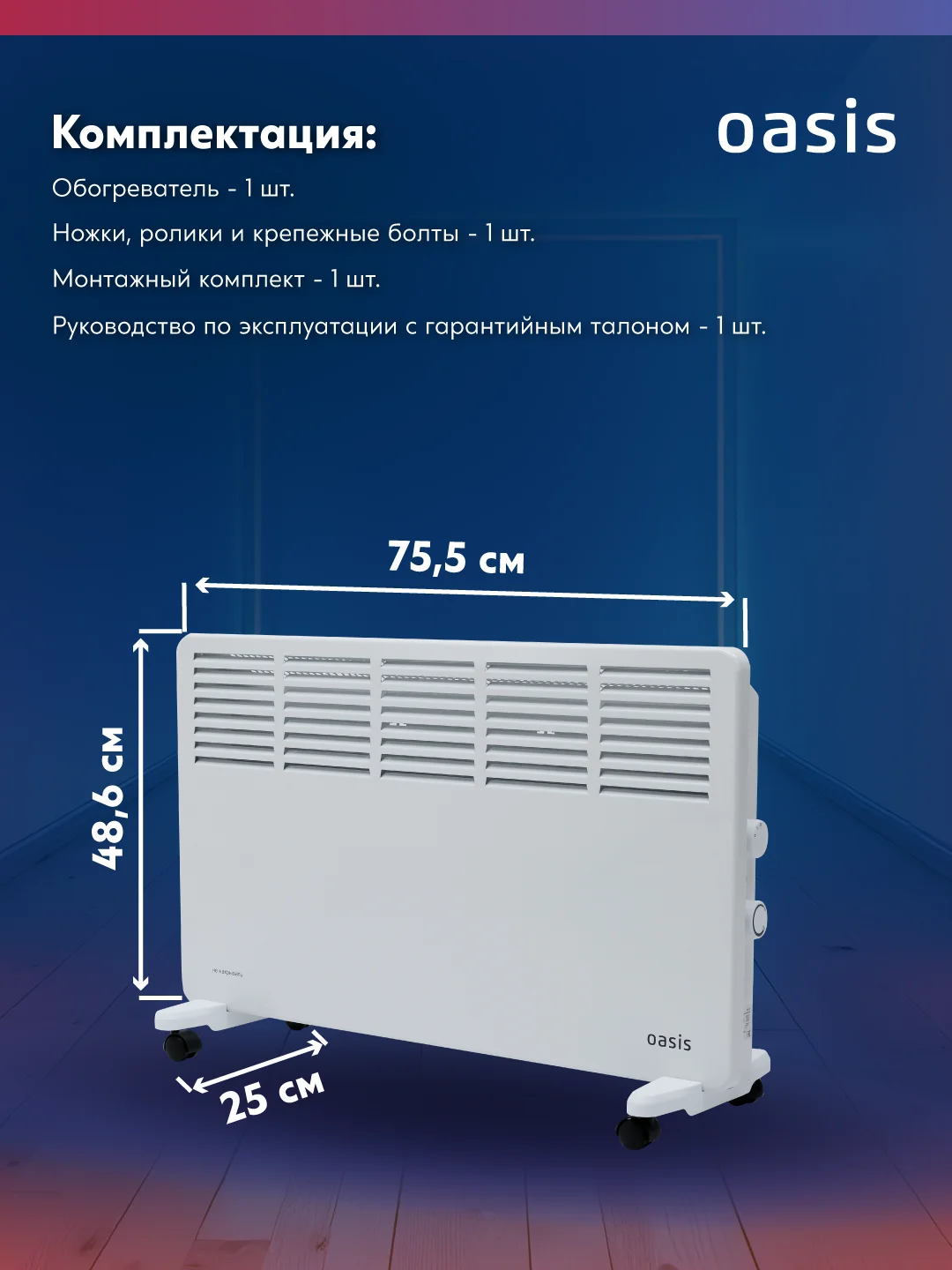 Белый конвектор "Oasis" VK-20