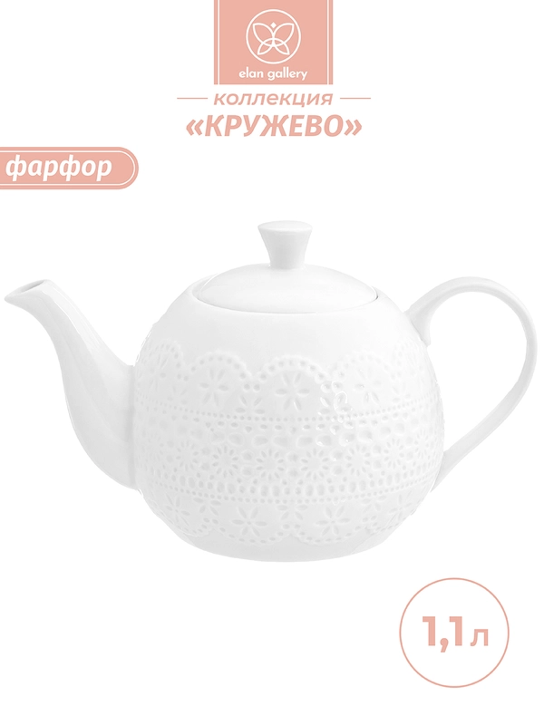 Чайник заварочный 1,1 л 23х13,5х14 см Elan Gallery Кружево
