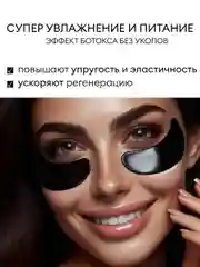 Угольный патчи для глаз, гидрогелевые, с чистым коллагеном, 60 штук, с экстрактами