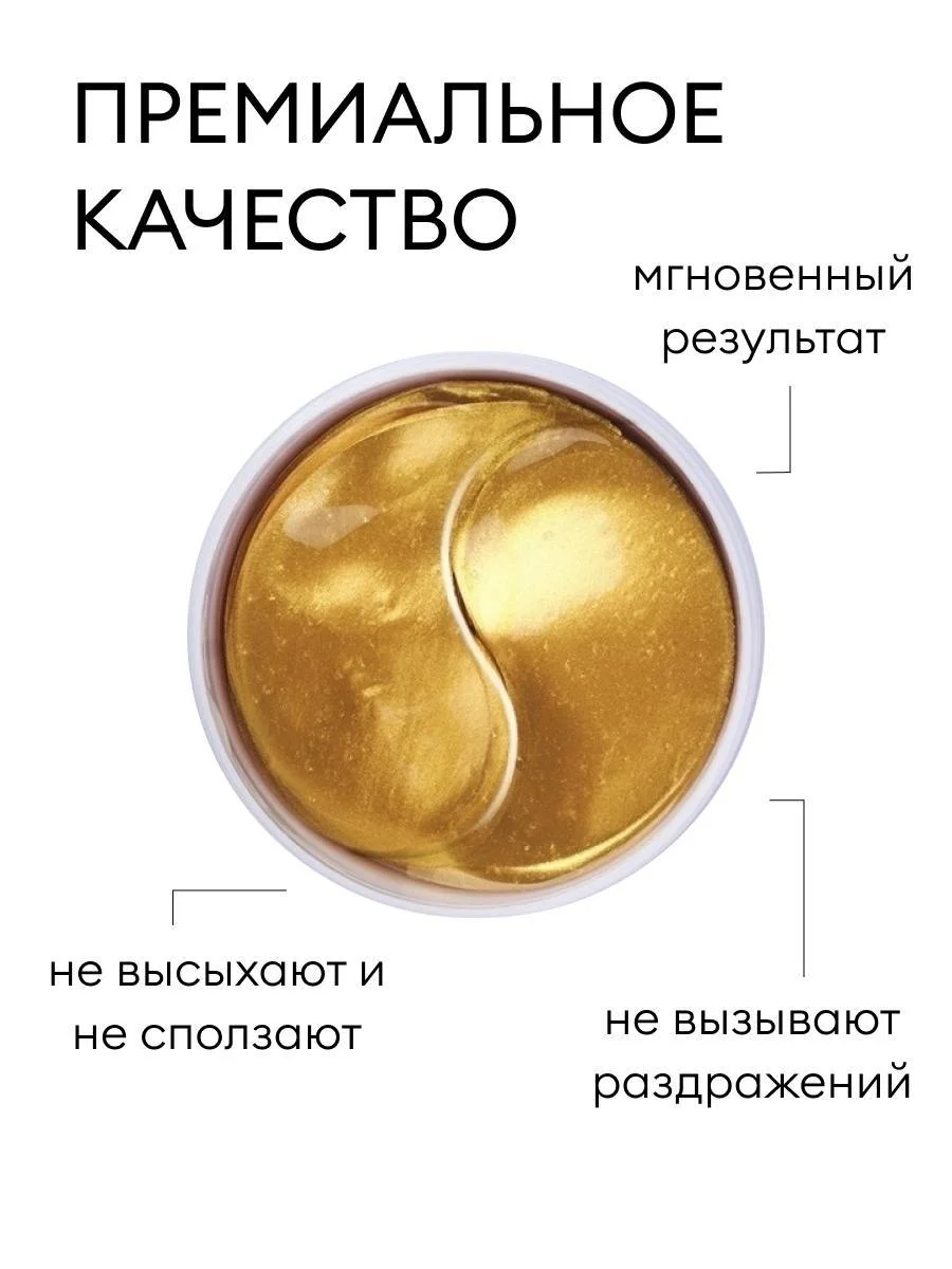 Золотой патчи для глаз, гидрогелевые, с чистым коллагеном, 60 штук, с экстрактами