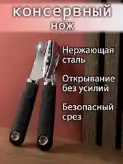 Нож консервный, открывашка для консервных банок