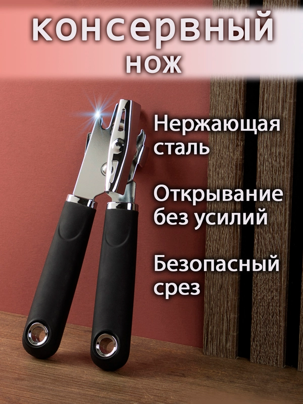 Нож консервный, открывашка для консервных банок