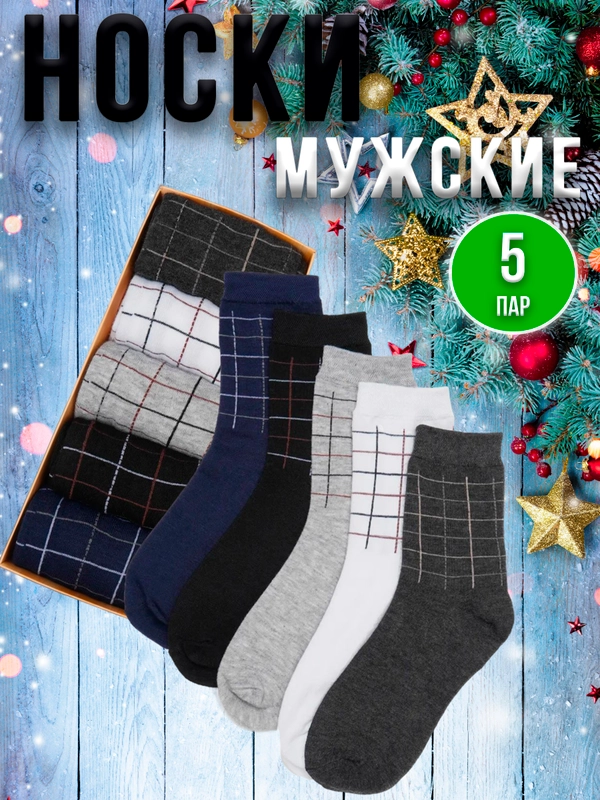 Носки мужские, набор