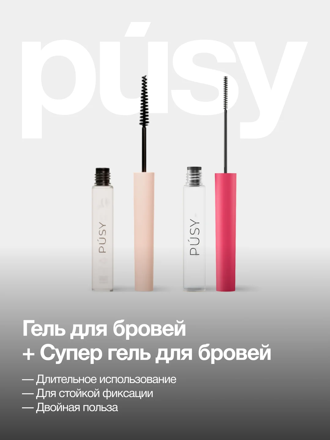 Гель для бровей фиксирующий и гель для бровей версия 2.0