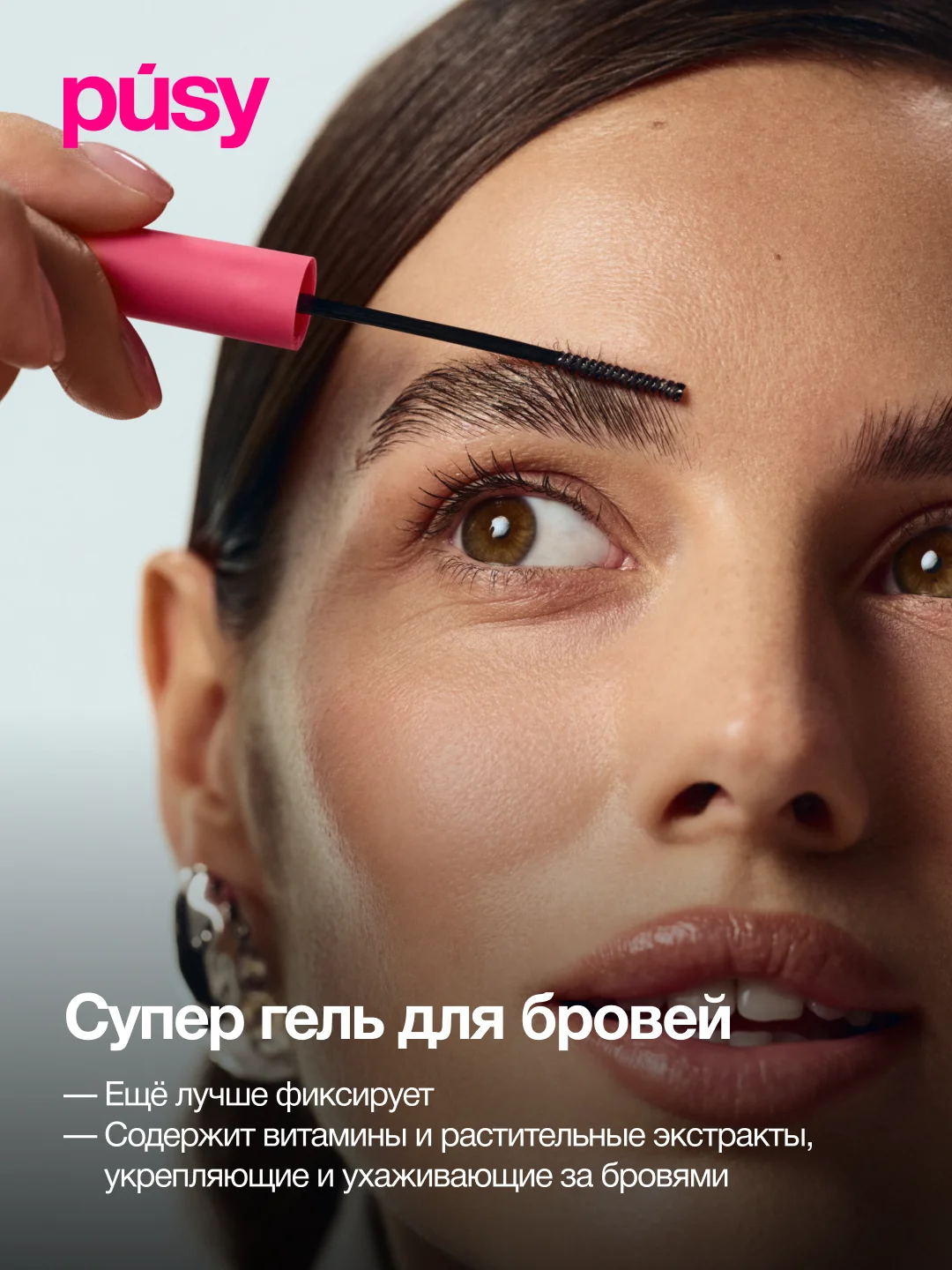Гель для бровей фиксирующий и гель для бровей версия 2.0