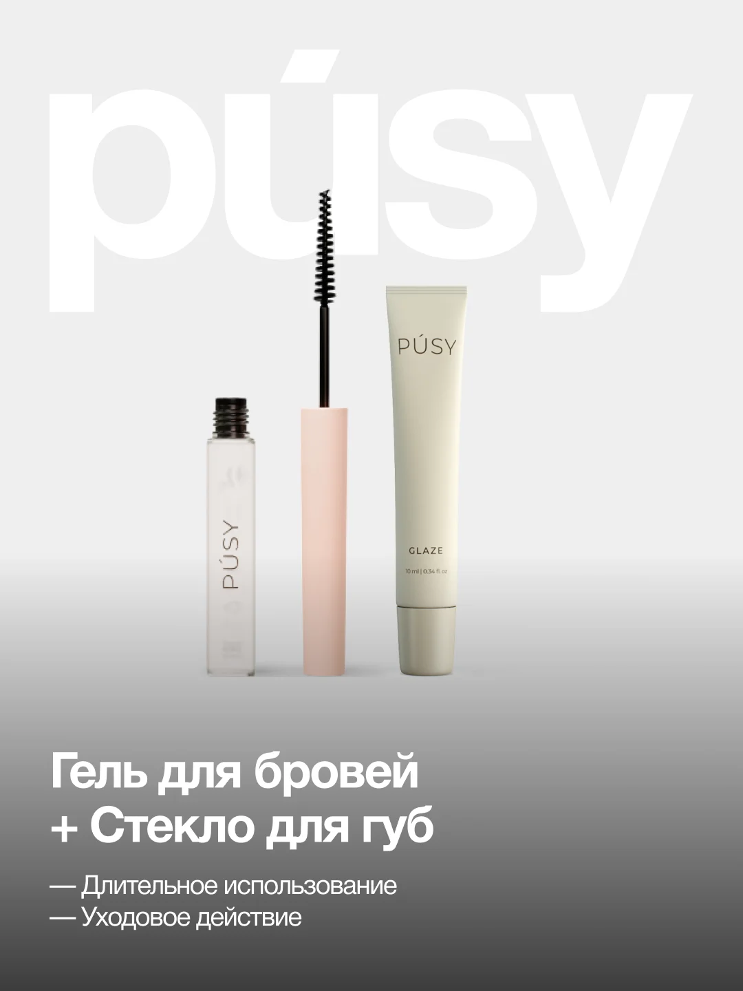 Гель для бровей фиксирующий 5 мл и стекло для губ