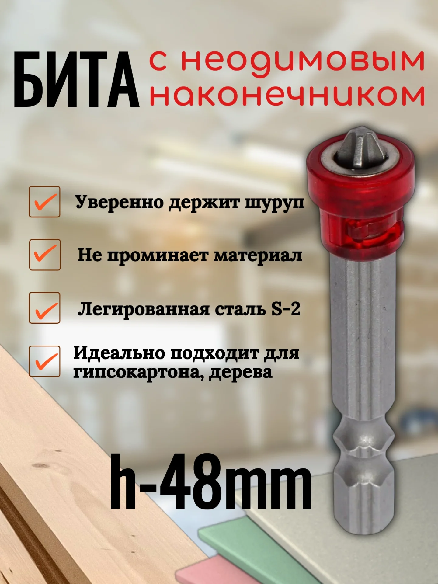 Биты для шуруповертов с неодимовым магнитом держателем, 3 вида